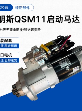 适配康明斯发动机QSX15 QSM11 ISM11进口启动马达起动机 5284086X