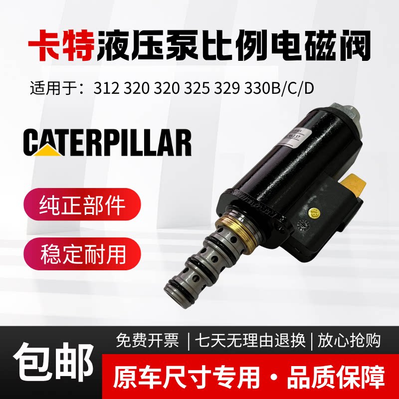 挖掘机卡特E312 320D 325 329 330B/C/D液压泵动力换挡比例电磁阀
