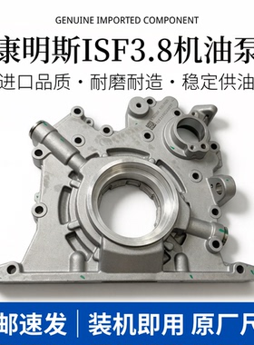 福田奥铃欧马可时代瑞沃康明斯ISF3.8发动机原厂款机油泵 5302892