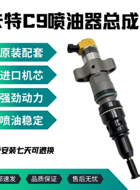 挖掘机卡特E330D 336D E336D2卡特C9喷油器油嘴387 9432 557-7633