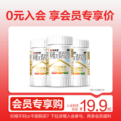 [21金维他]多维元素片(21)100片*1瓶/盒补充维生素