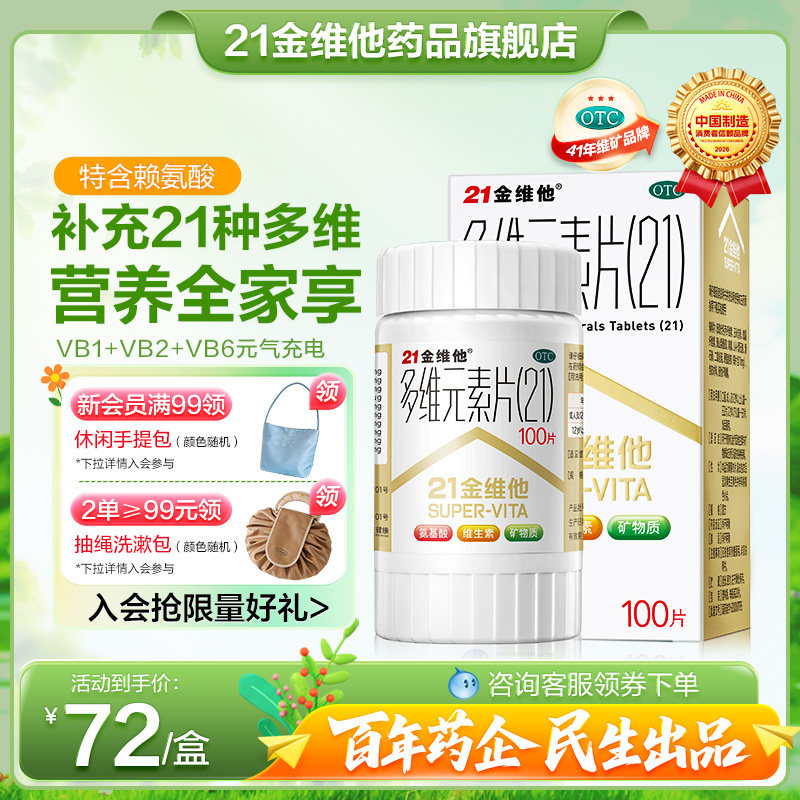 21金维他复合维生素多维元素片多种维生素正品赖氨成人官方旗舰店