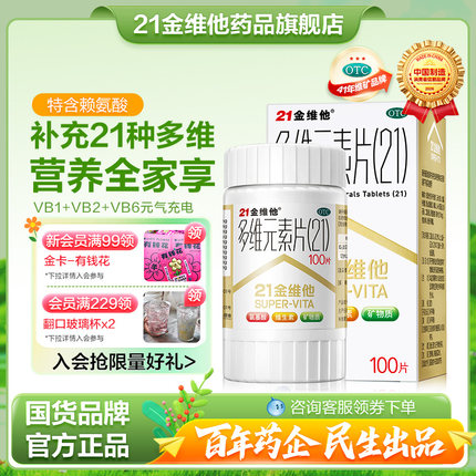21金维他复合维生素多维元素片多种维生素正品赖氨成人官方旗舰店