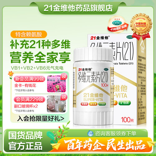 【21金维他】多维元素片(21)100片*1瓶/盒提高免疫力补充维生素