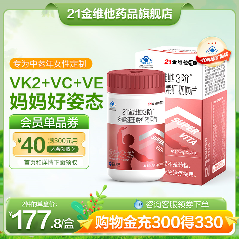 21金维他多种复合维生素矿物质140片补钙营养中老年女维生素片