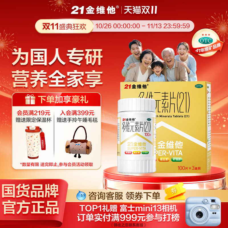[21金维他]多维元素片(21)100片*1瓶/盒21多维元素片