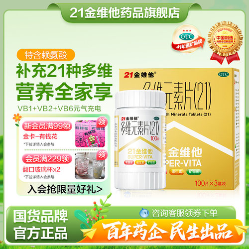 【21金维他】多维元素片(21)100片*1瓶/盒21多维元素片