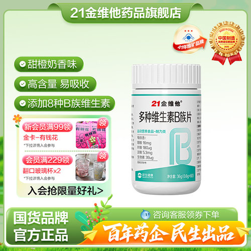 21金维他多种维生素B族片复合维生素提高新陈代谢官方旗舰店