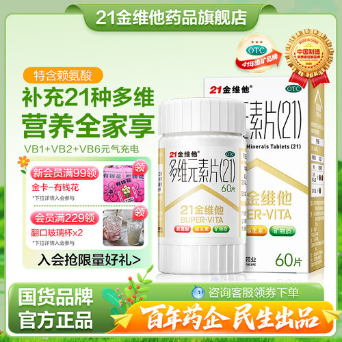 【21金维他】多维元素片(21)30片*1瓶/盒21多维元素片赖氨酸