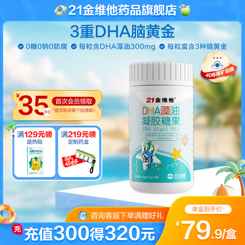 21金维他dha藻油凝胶糖果专用补儿童学生孕妇记忆力眼脑