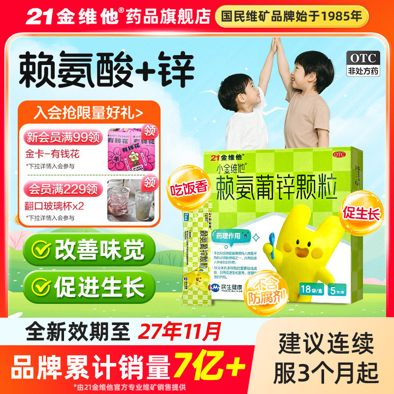 21金维他赖氨葡锌颗粒葡萄糖酸锌赖氨酸促生长锌补充剂儿童婴幼儿