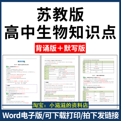 苏教版高中生物知识点总结核心考点默写背诵必选修一二三电子版