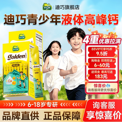 dcal迪巧液体钙高峰钙小黄条儿童