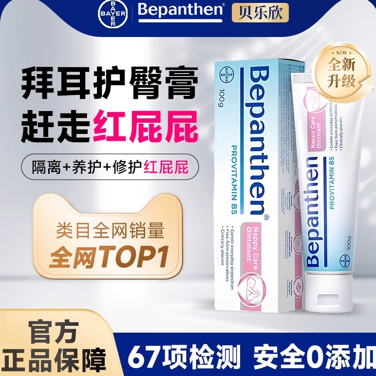 【宝妈力荐】拜耳护臀膏贝乐欣