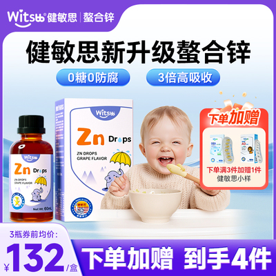 witsbb健敏思锌补充剂儿童补锌婴儿宝宝螯合锌滴剂官方旗舰店正品