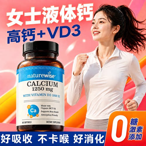 【女性专研】高钙好吸收液体钙