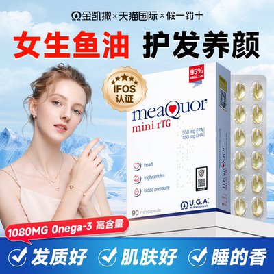 金凯撒女生鱼油护发养肤omega3成人抗内服炎祛痘助睡眠深海软胶囊