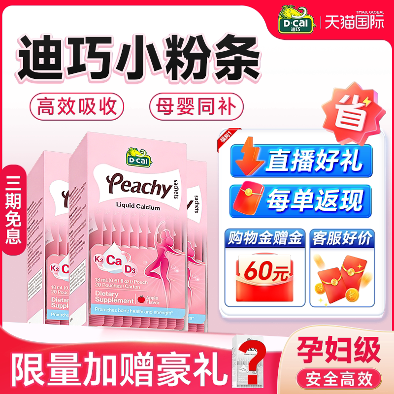 【旗舰店】迪巧孕妇液体钙柠檬酸钙片补钙女性成人小粉条官方正品