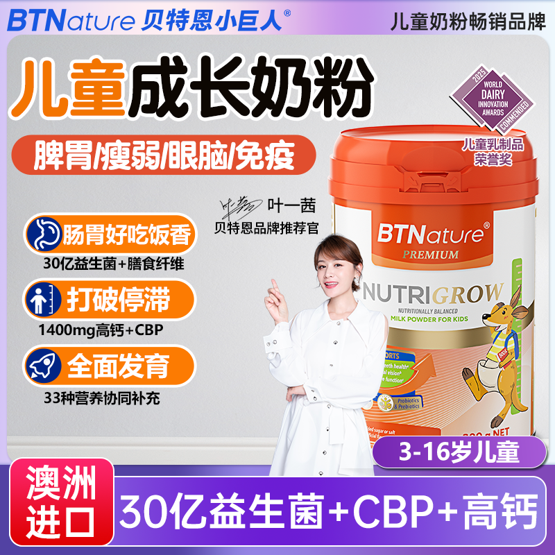 儿童成长奶粉调理脾胃学生3岁以上个子6贝特恩小巨人进口官方旗舰