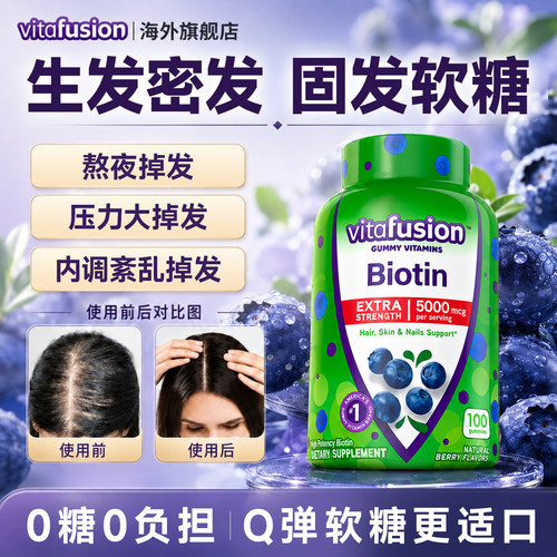 【生发密发】蓝莓味生物素软糖