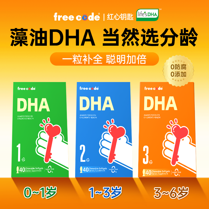 【帝斯曼藻油】红心钥匙儿童DHA