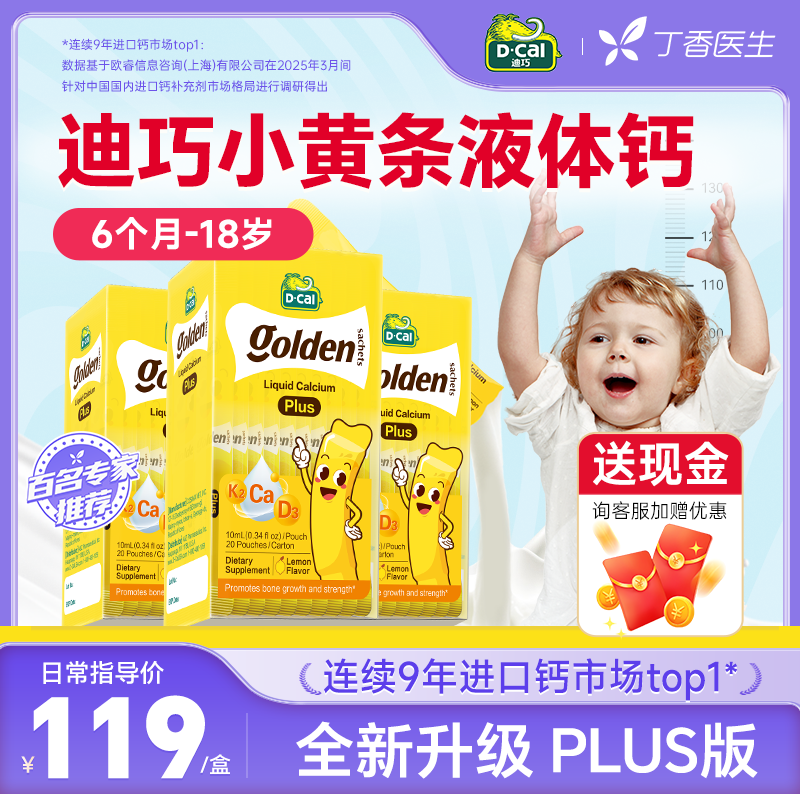 官方旗舰】迪巧小黄条液体钙plus