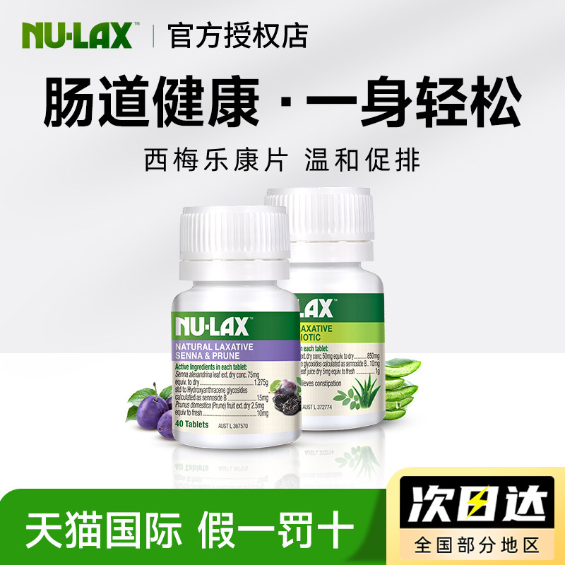 澳洲nulax乐康片加强版酵素便秘西梅芦荟膳食纤维促排噗噗便通片