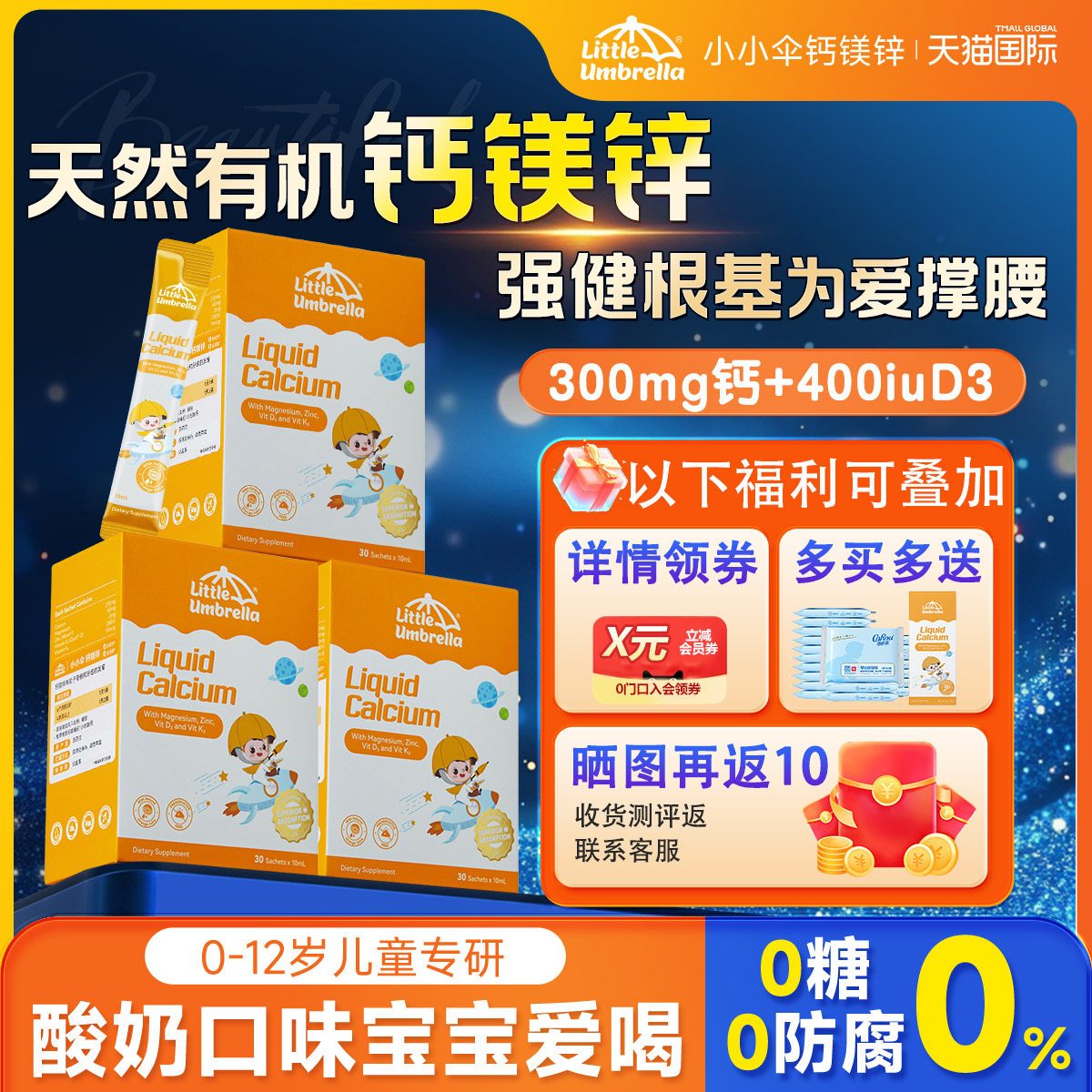 【小小伞钙镁锌】下拉详情更优惠