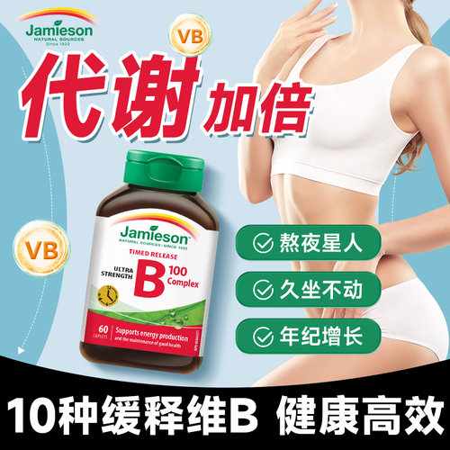 【8倍强效代谢】维生素b族复合