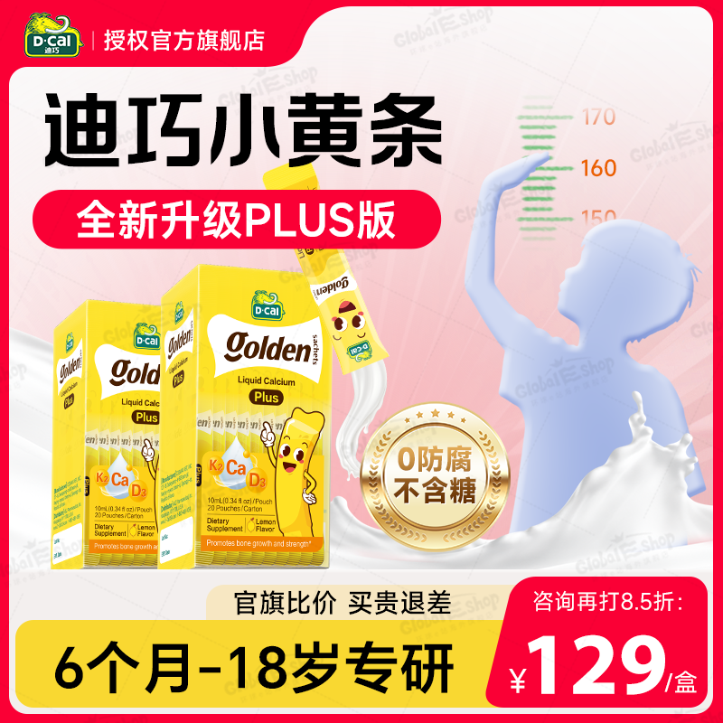 丁香推荐】迪巧小黄条液体钙plus