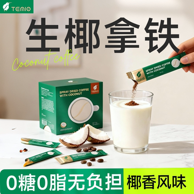 香浓生椰拿铁进口黑咖啡0蔗糖0脂