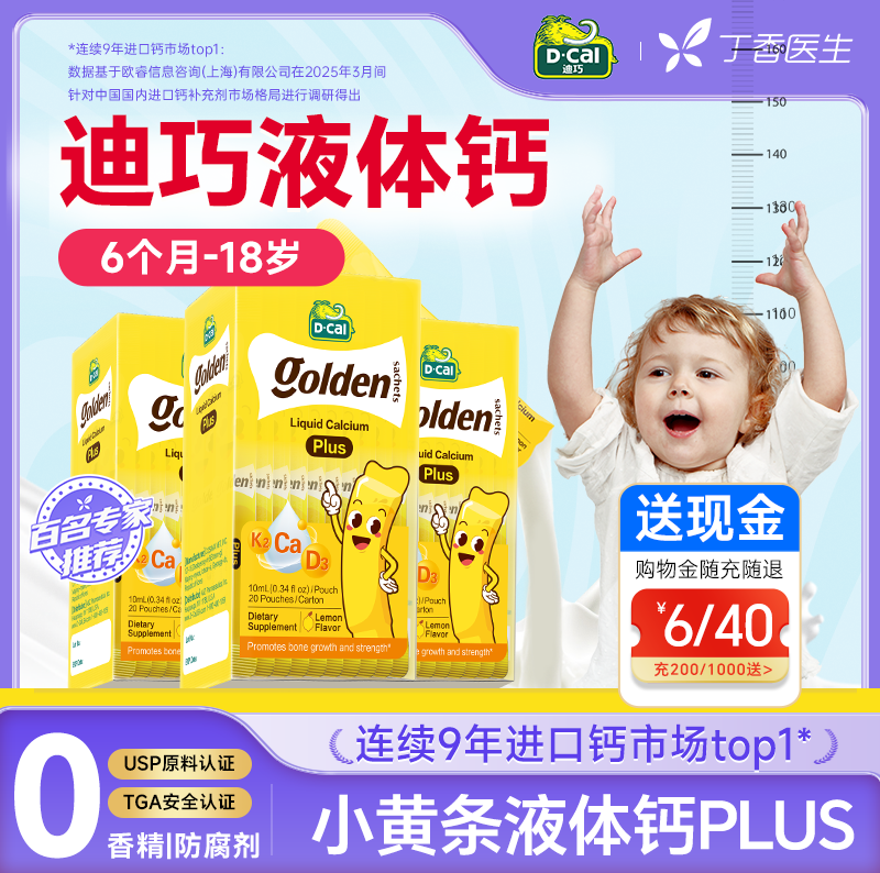 国际版|迪巧小黄条液体钙plus