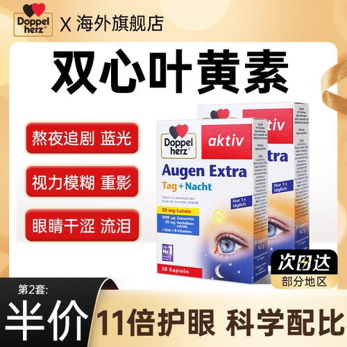 【官方正品】双心叶黄素成人护眼