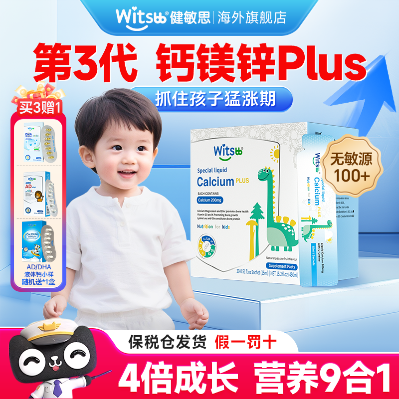 witsbb健敏思赖氨酸钙镁锌Plus儿童液体钙幼儿补钙官方正品旗舰店