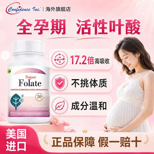 【官旗】信心活性叶酸全孕期备孕