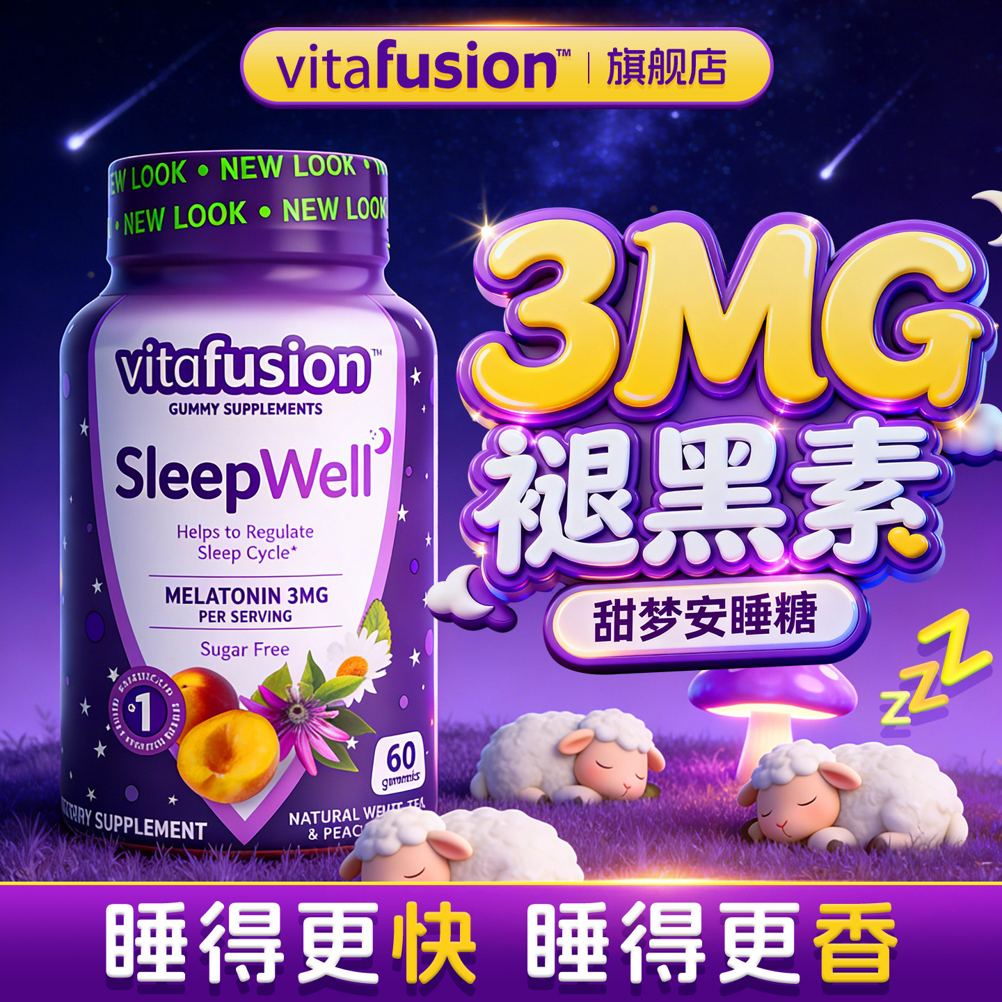 vitafusion褪黑素软糖安瓶助眠睡眠软糖退黑素sleepwell美国进口