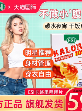 【旗舰店】esi卡路里拜拜片阻断片身材管理大餐正品救星官方正品