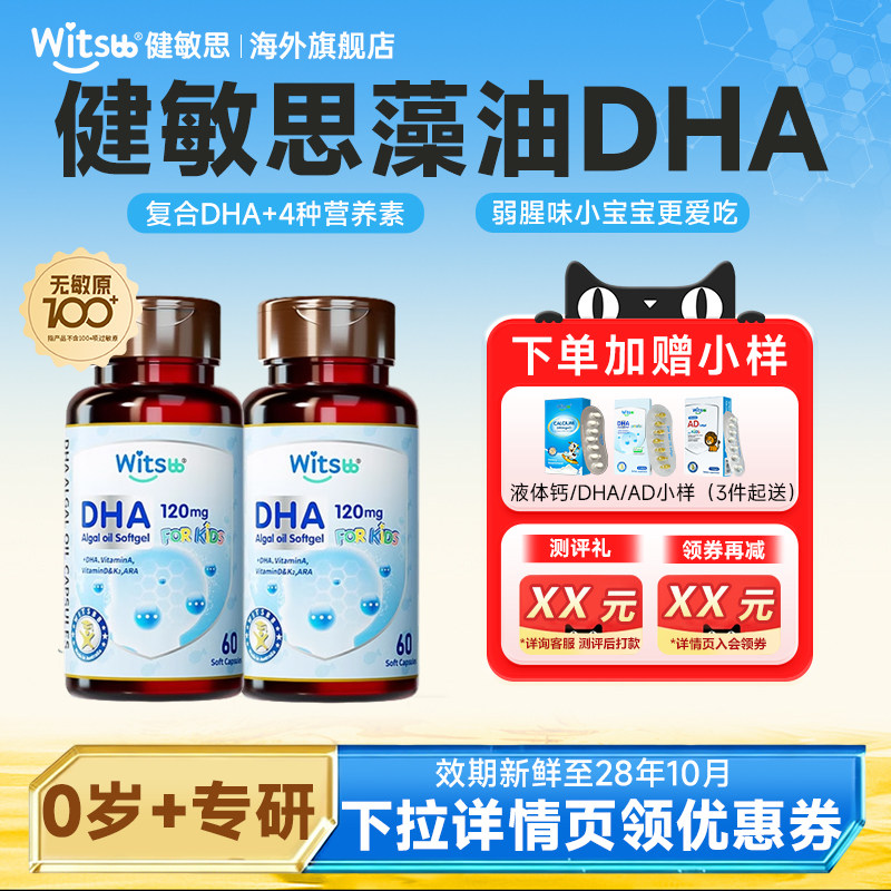 健敏思dha婴幼儿专用儿童婴儿海藻油软胶囊一岁以上旗舰店正品