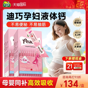 【官方旗舰店】dcal迪巧孕妇液体钙专利K2哺乳期成人女补钙正品