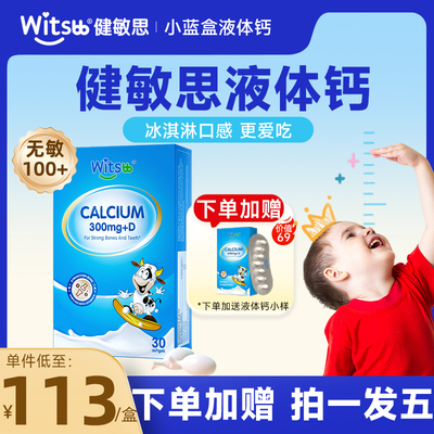 witsbb健敏思液体钙儿童钙婴幼儿乳钙小蓝盒K2维生素d3敏宝旗舰店
