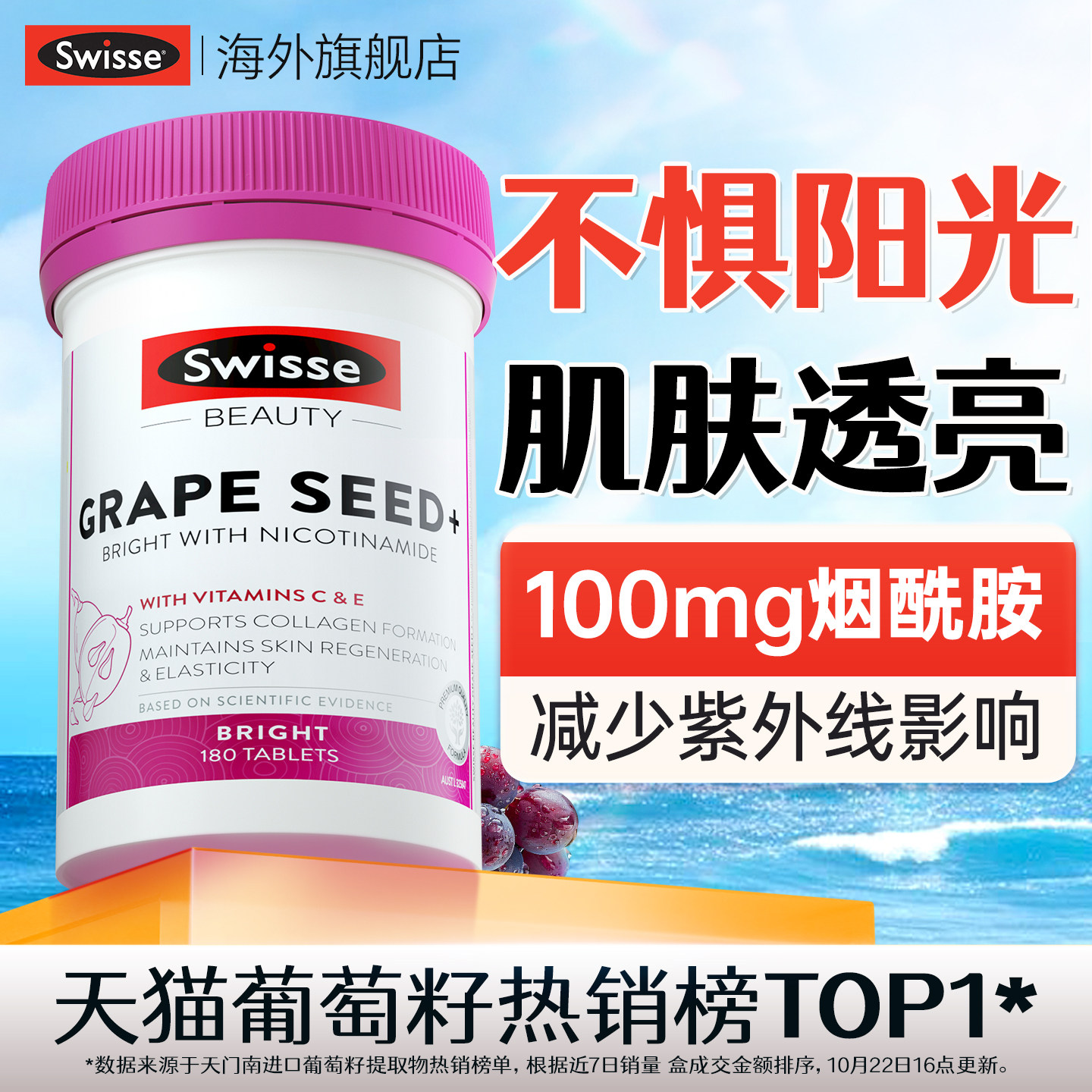 swisse烟酰胺葡萄籽美白丸内服花青素ve胶囊维生素c全身内调去黄