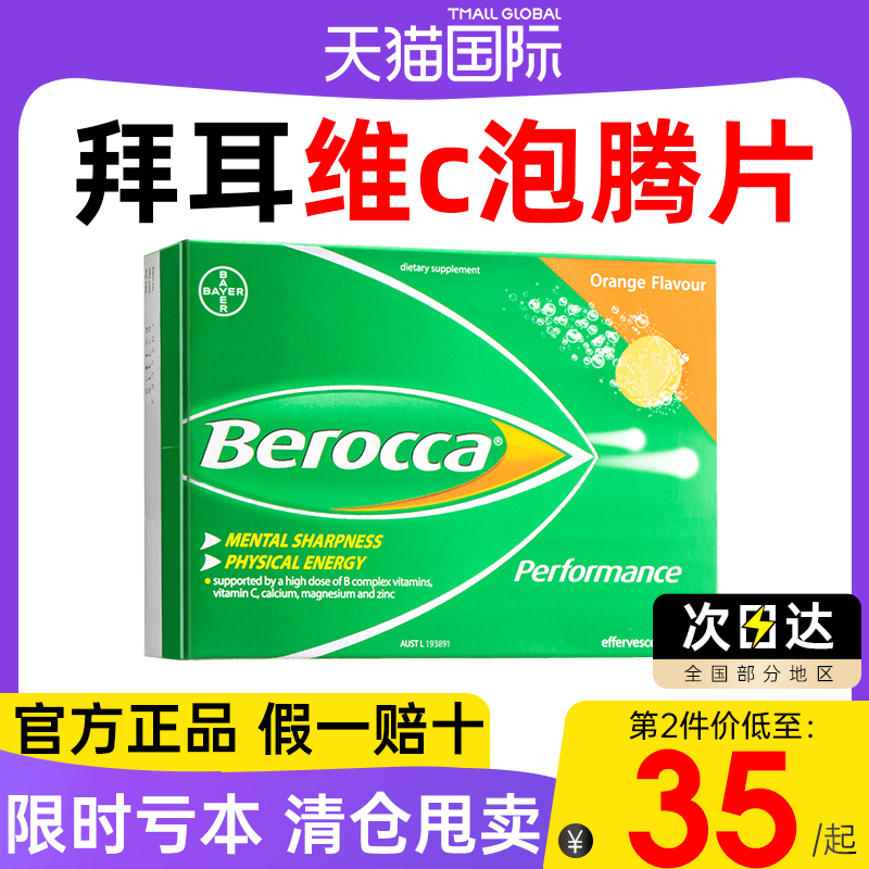 Berocca拜耳宝力加维生素c泡腾片VC提高增强免疫力正品官方旗舰店 保健食品/膳食营养补充食品 维生素C 原图主图