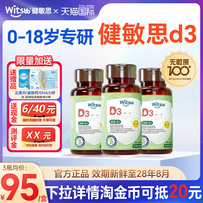 淘金币健敏思d3新生婴儿无敏儿童敏宝胶囊非滴剂d3复合维生素正品