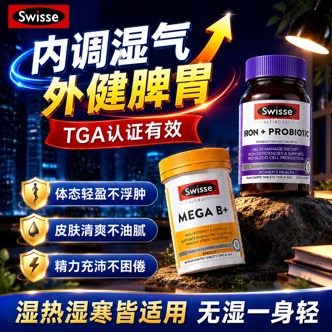 健脾祛湿丸去湿气swisse维生素B族排体内湿寒调理脾胃口臭进口药