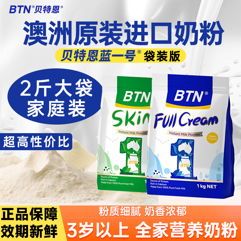 贝特恩蓝一号澳洲新西兰原装进口牛奶粉成人中老年袋装正品旗舰店