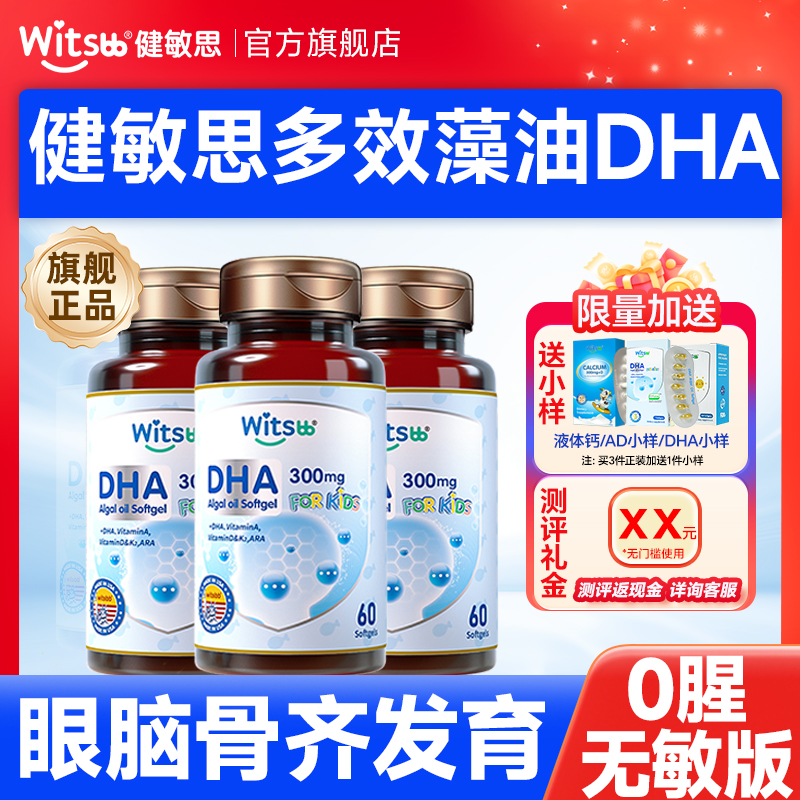 【买3送一】健敏思dha无敏100+