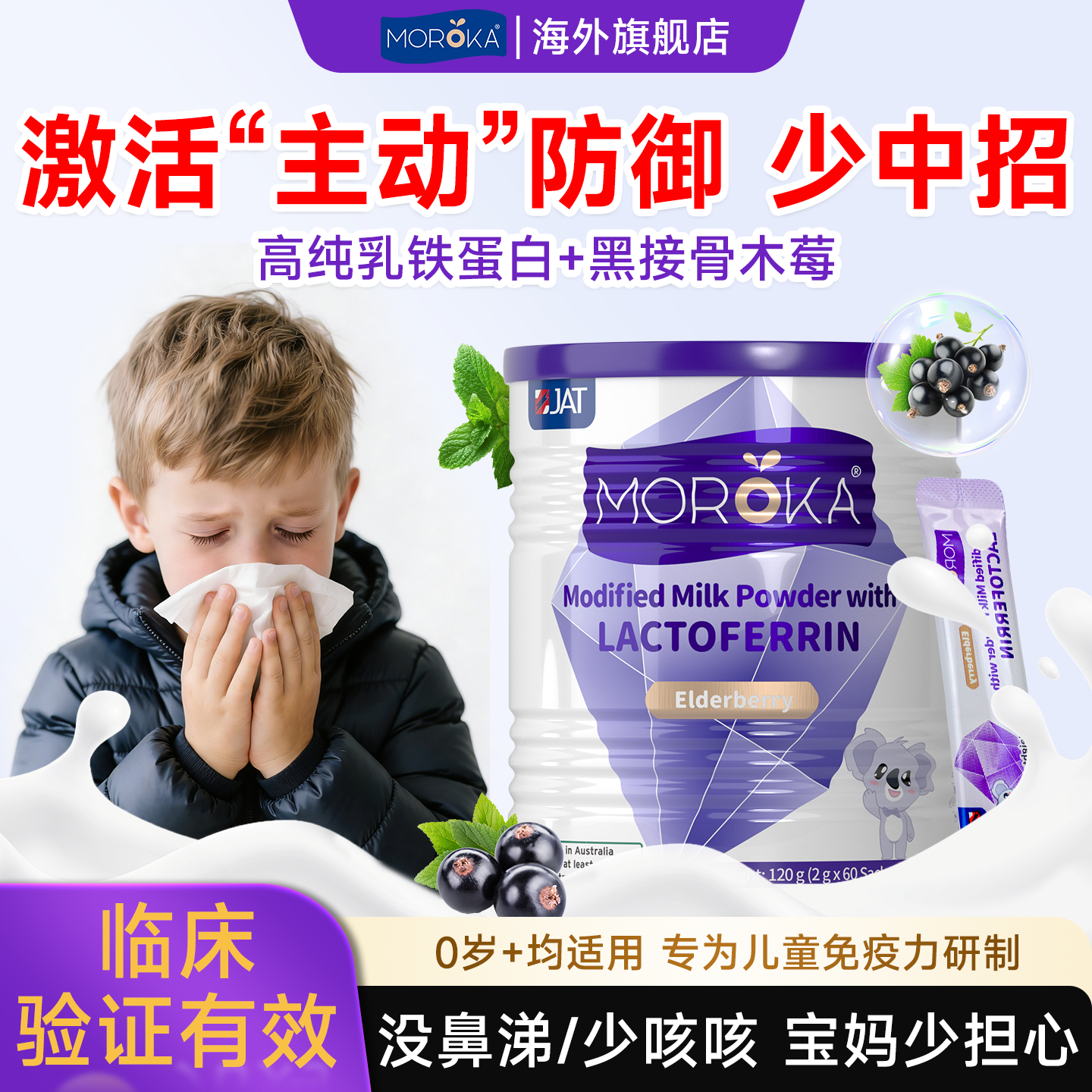 莫兰卡黑接骨木莓儿童提高增强婴幼儿乳铁蛋白粉乳粉抵抗力免疫力
