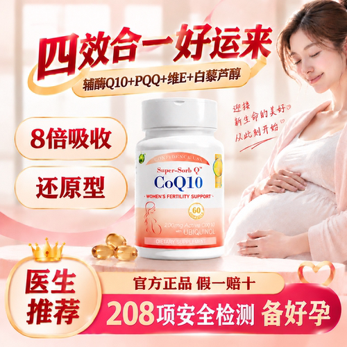 信心康乐辅酶q10还原型备孕女