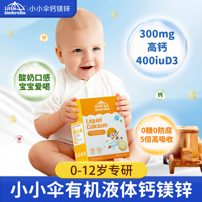【小小伞有机液体钙镁锌】