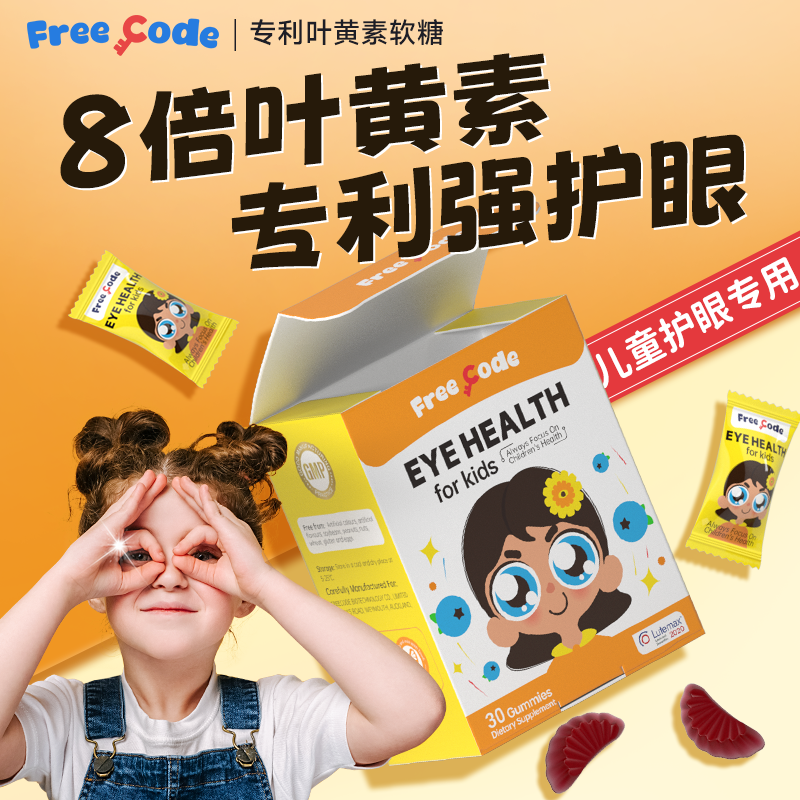 【高效护眼】专利儿童叶黄素软糖